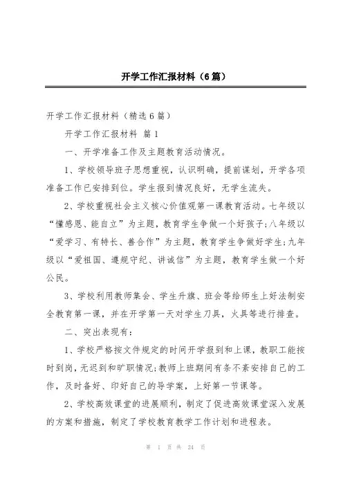 开学工作汇报材料(6篇)
