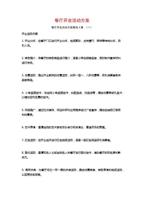 餐厅开业活动方案4篇