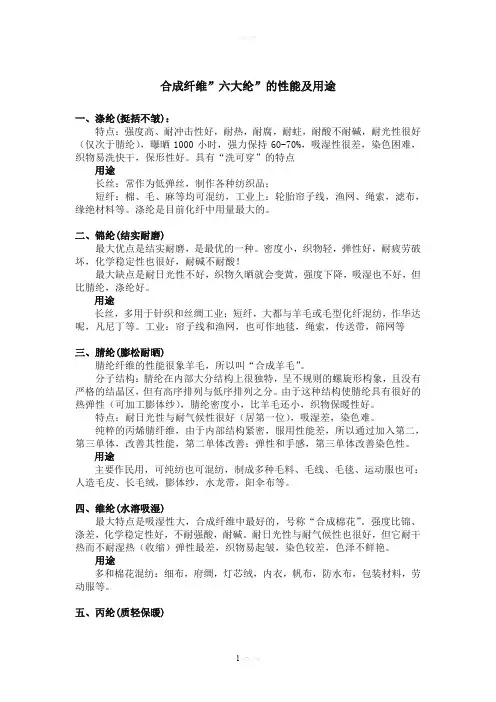 合成纤维”六大纶”的性能及用途