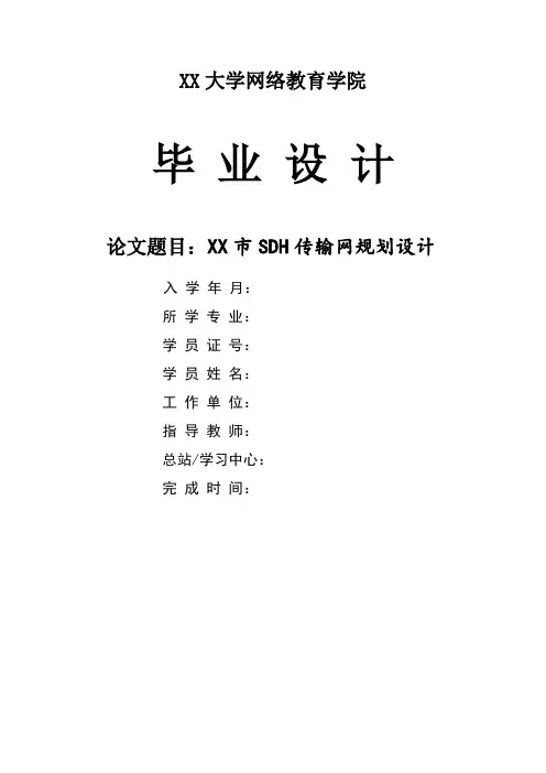 XX市SDH传输网规划(优化)设计