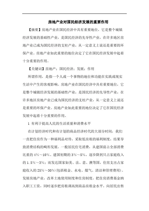 房地产业对国民经济发展重要作用论文