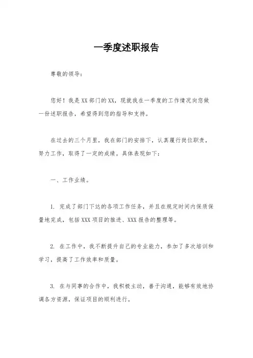 一季度述职报告