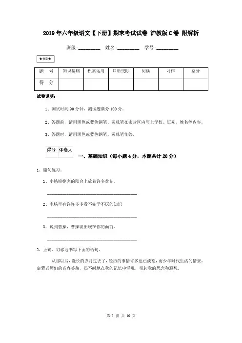 2019年六年级语文【下册】期末考试试卷 沪教版C卷 附解析