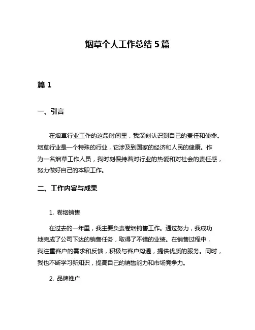 烟草个人工作总结5篇