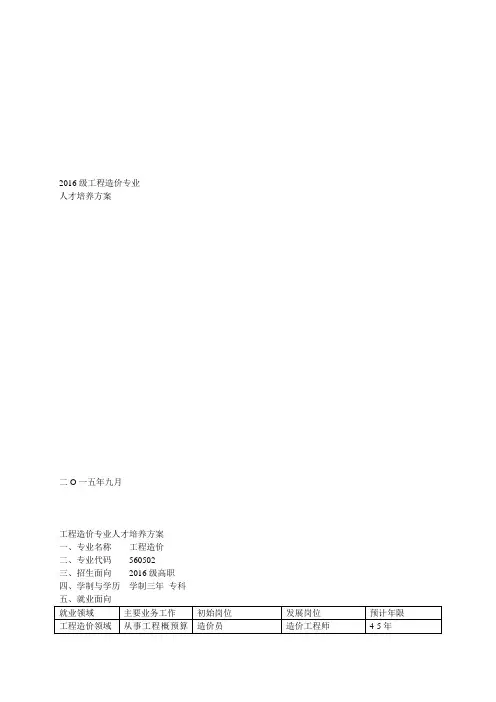 2016级工程造价专业人才培养方案