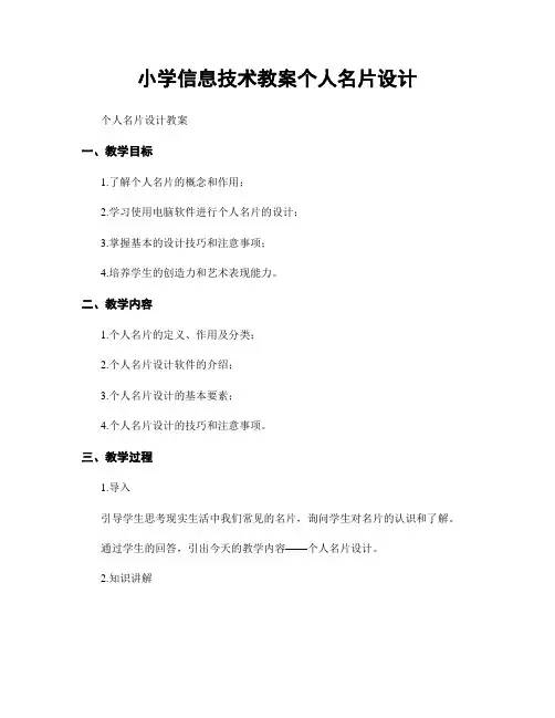小学信息技术教案个人名片设计