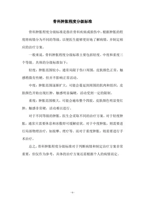 骨科肿胀程度分级标准