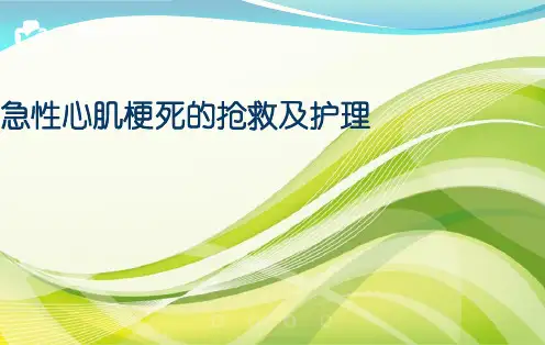 急性心肌梗死的抢救与护理