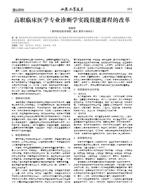 高职临床医学专业诊断学实践技能课程的改革