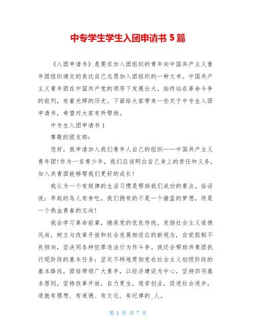 中专学生学生入团申请书5篇