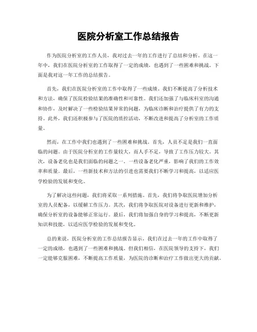 医院分析室工作总结报告