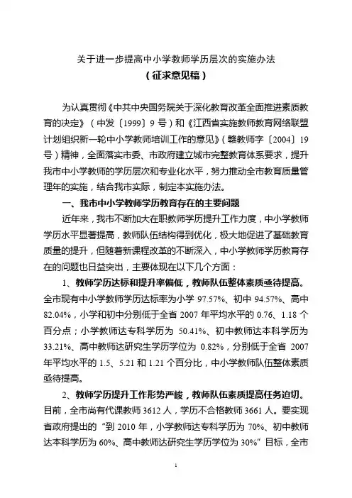 关于进一步提高中小学教师学历层次的实施办法.