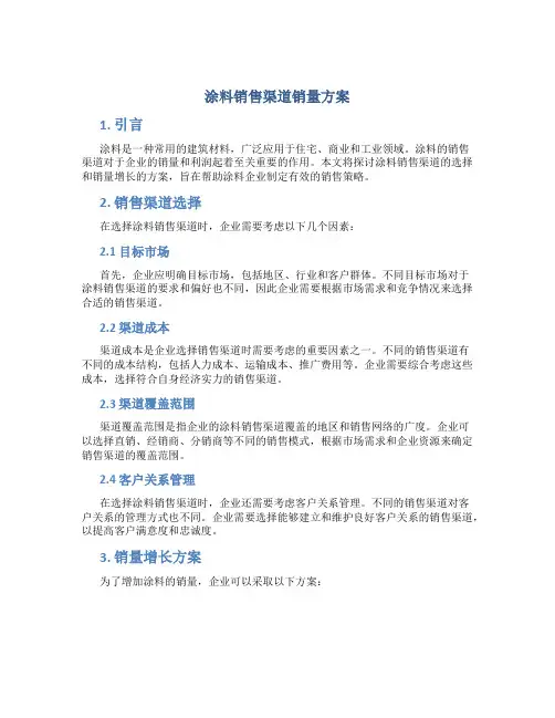 涂料销售渠道销量方案