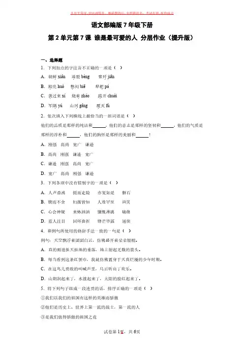 语文部编版7年级下册第2单元第7课谁是最可爱的人(2)试卷及参考答案