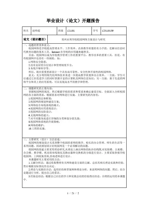 校园网络的设计与规划开题报告