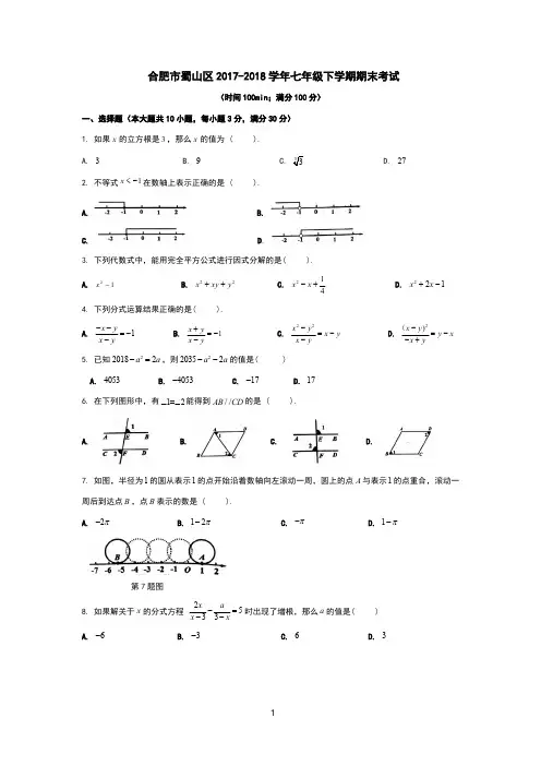 合肥市蜀山区2017-2018学年七年级下学期期末考试 - - 副本