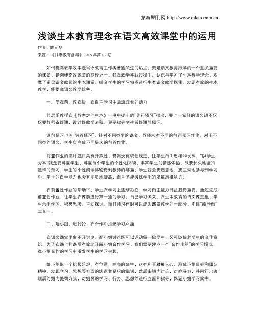 浅谈生本教育理念在语文高效课堂中的运用