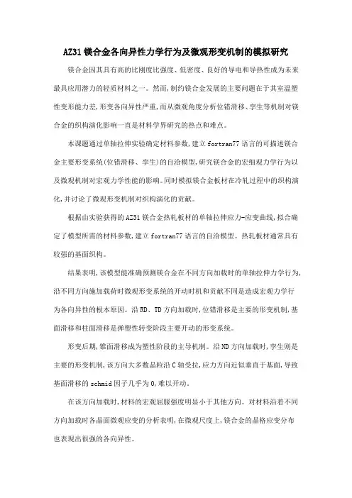 AZ31镁合金各向异性力学行为及微观形变机制的模拟研究