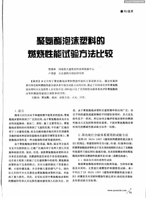 聚氨酯泡沫塑料的燃烧性能试验方法比较