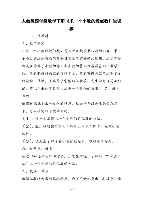 人教版四年级数学下册《求一个小数的近似数》说课稿