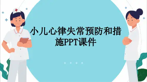 小儿心律失常预防和措施PPT课件
