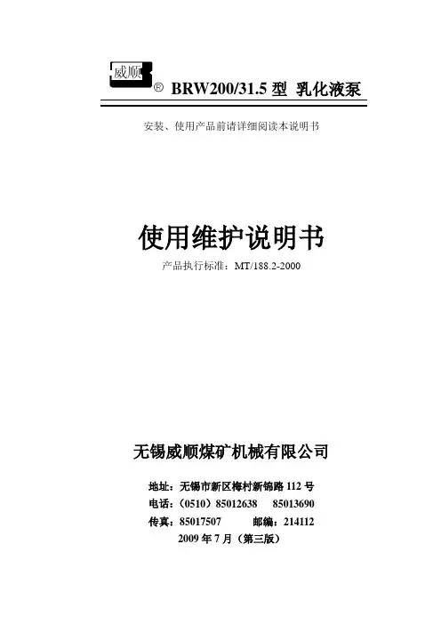 BRW200-31.5乳化液泵说明书