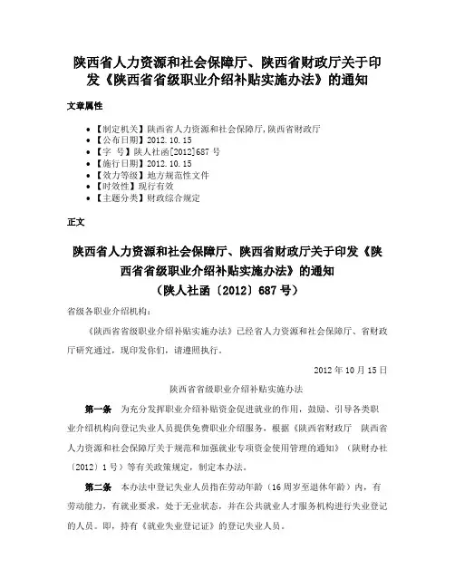陕西省人力资源和社会保障厅、陕西省财政厅关于印发《陕西省省级职业介绍补贴实施办法》的通知