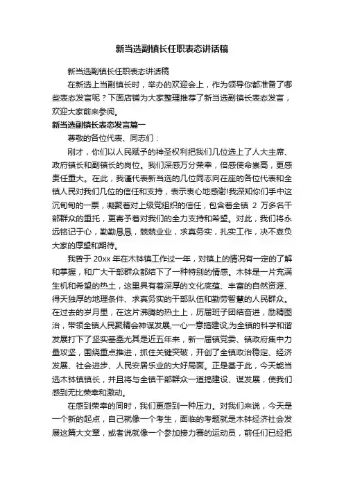 新当选副镇长任职表态讲话稿