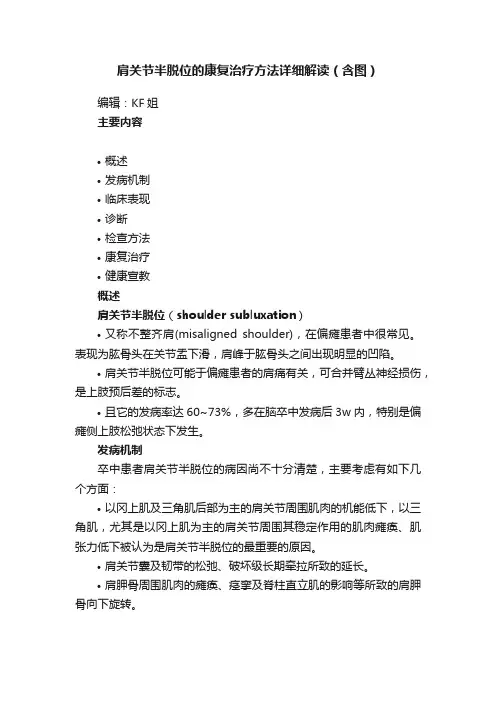 肩关节半脱位的康复治疗方法详细解读（含图）