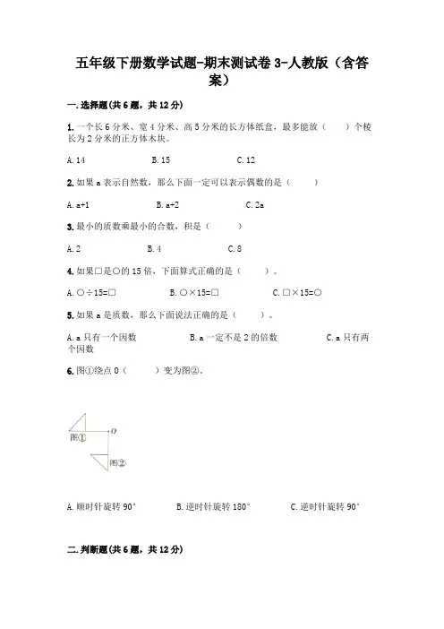 五年级下册数学试题-期末测试卷3-人教版(含答案)