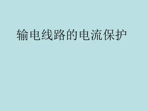 输电线路的电流保护