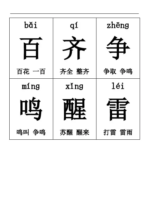 部编版一年级语文下册生字卡片带拼音组词可打印