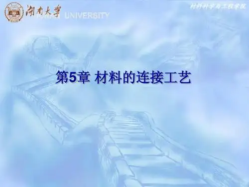 第5章 材料的连接工艺(1)