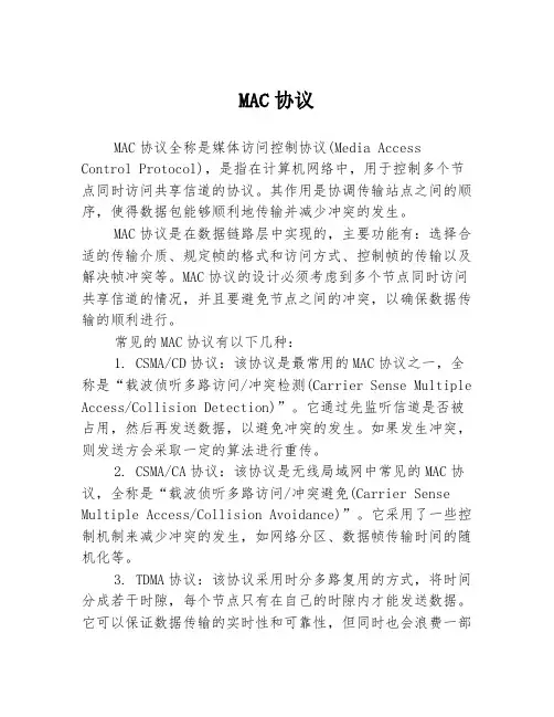 MAC协议
