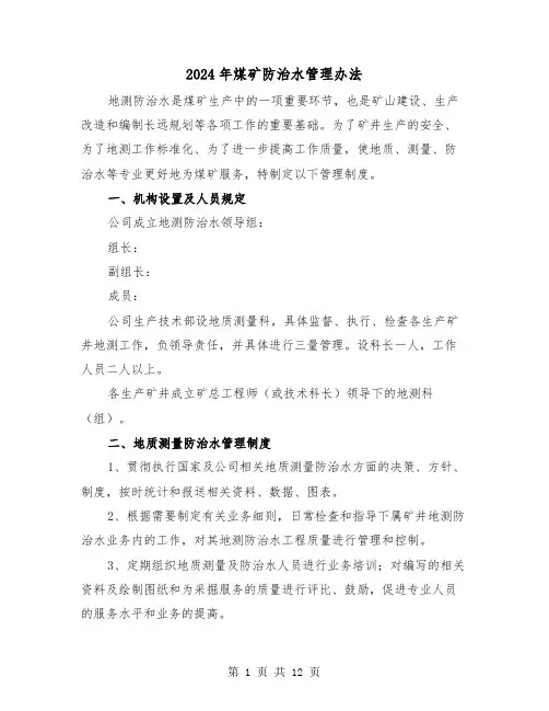 2024年煤矿防治水管理办法(三篇)