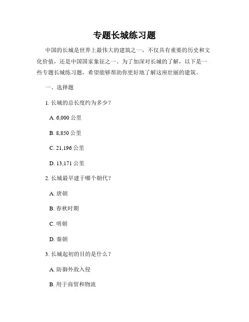 专题长城练习题