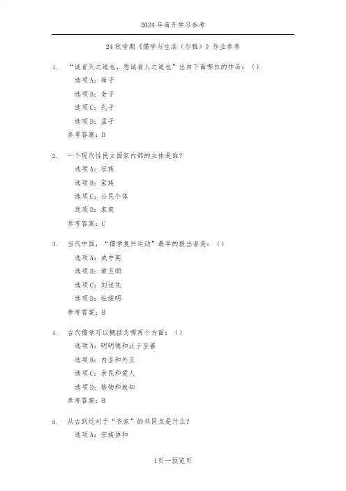 南开24年秋季《儒学与生活(尔雅)》作业参考一