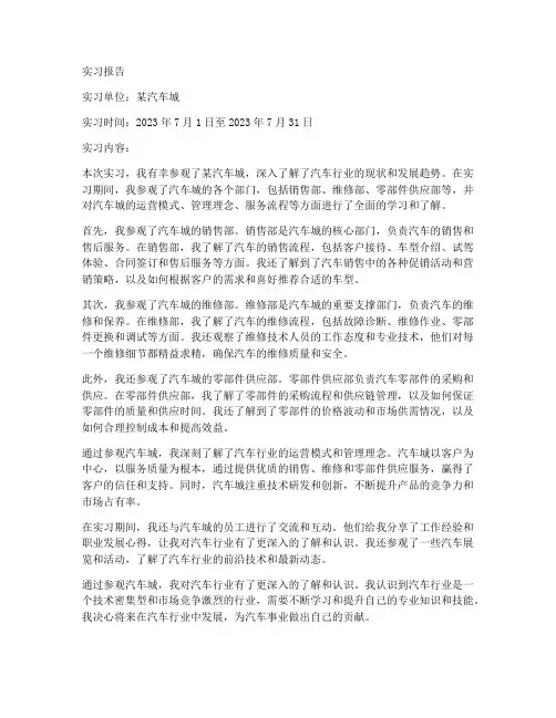 参观汽车城的实习报告