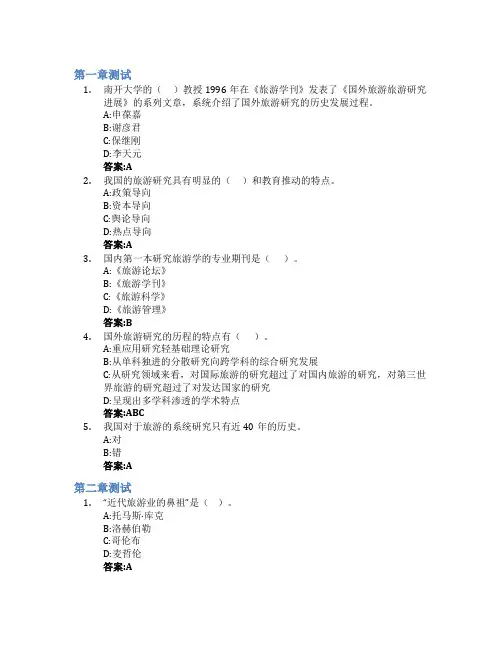 旅游学概论(西安财经大学)智慧树知到答案章节测试2023年