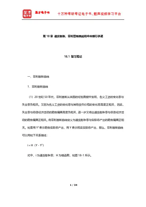 威廉森《宏观经济学》笔记和课后习题详解(通货膨胀、菲利普斯曲线和中央银行承诺)【圣才出品】