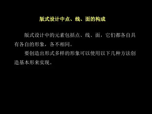 版式设计中点线面的构成-副本