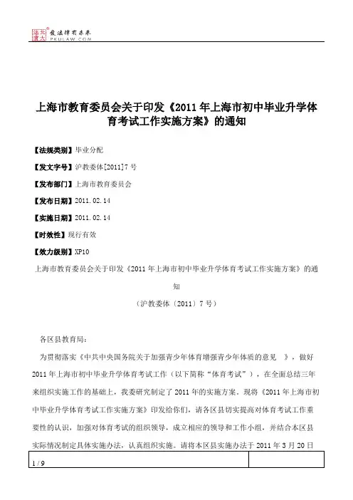 上海市教育委员会关于印发《2011年上海市初中毕业升学体育考试工