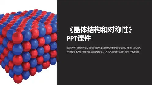 《晶体结构和对称性》课件