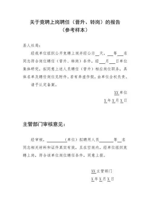 附6 关于岗位聘任(晋升、转岗)的报告(函)