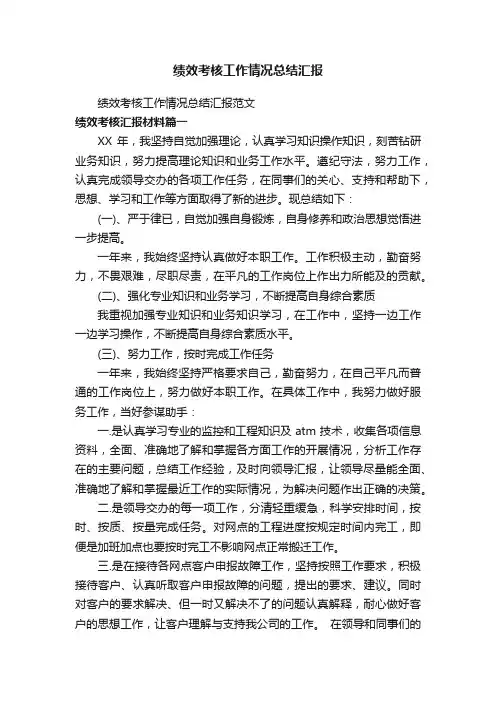 绩效考核工作情况总结汇报