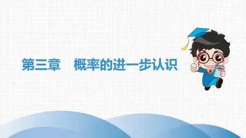 九年级数学上册第3章 概率的进一步认识