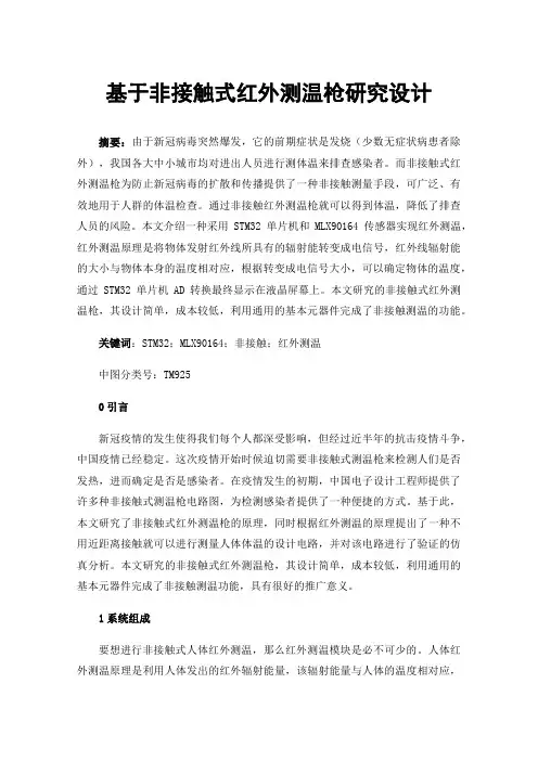 基于非接触式红外测温枪研究设计