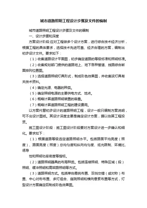 城市道路照明工程设计步骤及文件的编制