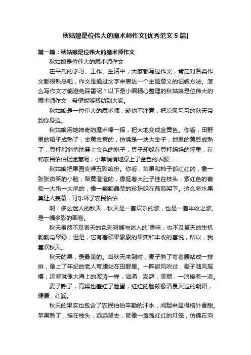 秋姑娘是位伟大的魔术师作文[优秀范文5篇]