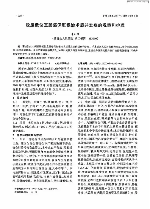 经腹低位直肠癌保肛根治术后并发症的观察和护理